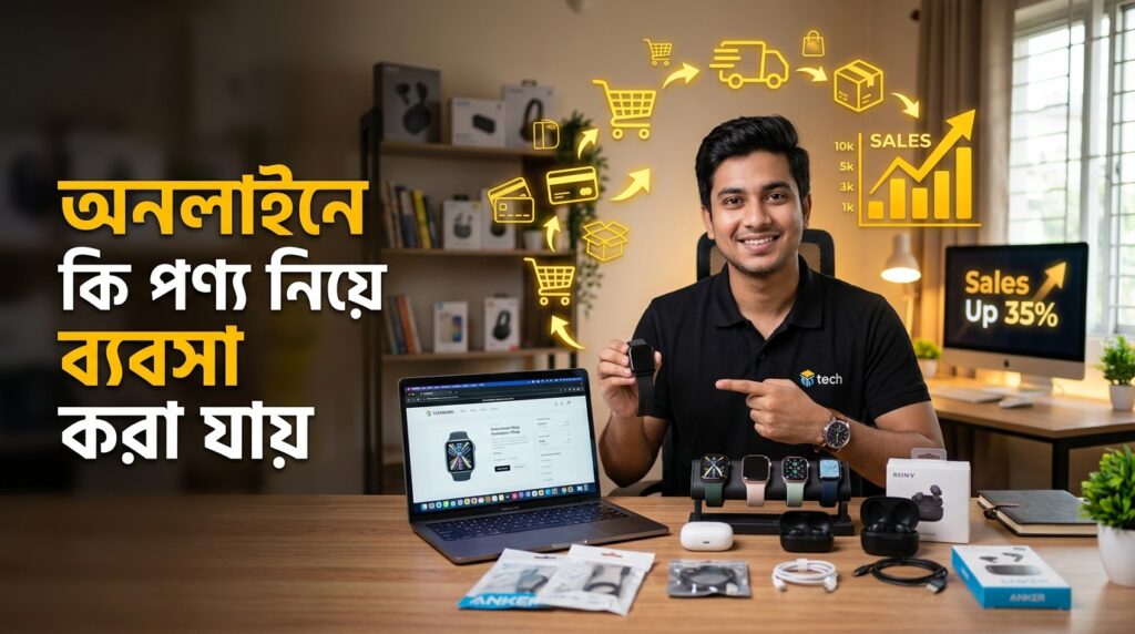 অনলাইনে ব্যবসায় অধিক লাভ